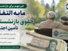 جدول واریز مابه‌التفاوت حقوق بازنشستگان تأمین اجتماعی ۱۴۰۵؛ آخرین خبر از معوقات فروردین و اردیبهشت