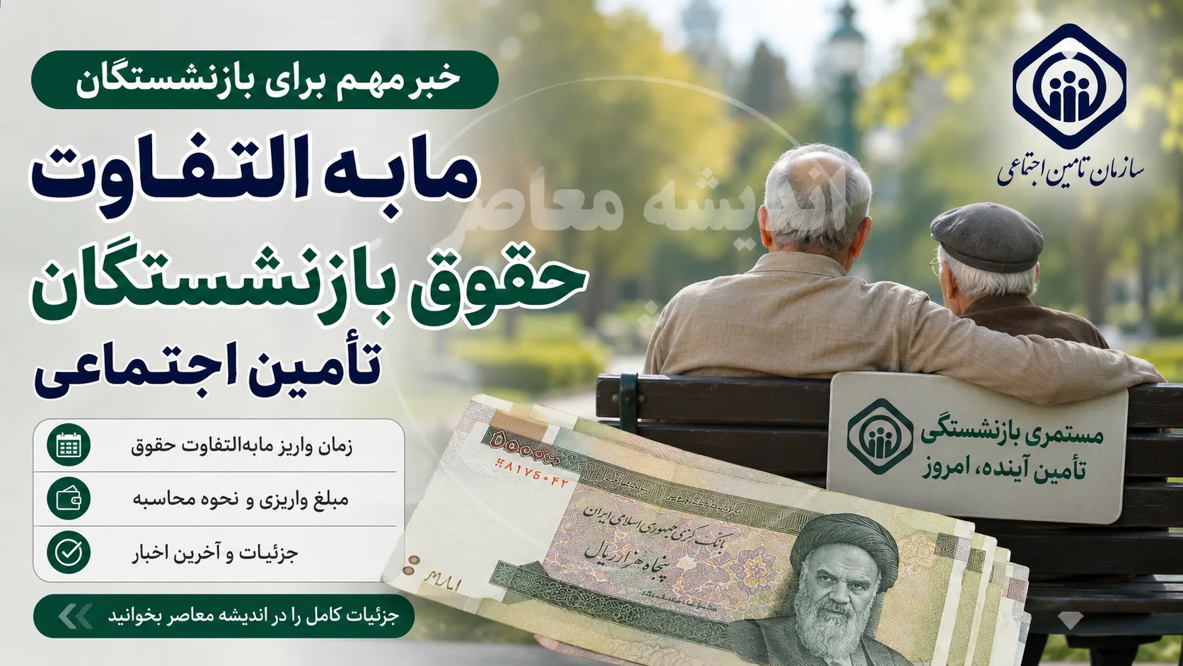 مابه التفاوت حقوق بازنشستگان تامین اجتماعی کی واریز می شود؟ | آخرین خبر از زمان پرداخت معوقات بازنشستگان تامین اجتماعی | تکلیف مابه التفاوت حقوق ۱۴۰۵ مشخص شد