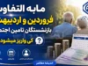 مابه التفاوت حقوق بازنشستگان تامین اجتماعی کلید خورد؛ فیش معوقه روی سامانه آمد واریز مرحله اول در راه است