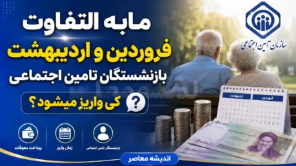 مابه التفاوت فروردین و اردیبهشت بازنشستگان تامین اجتماعی کی واریز میشود؟ | آخرین خبر از زمان پرداخت معوقات حقوق ۱۴۰۵