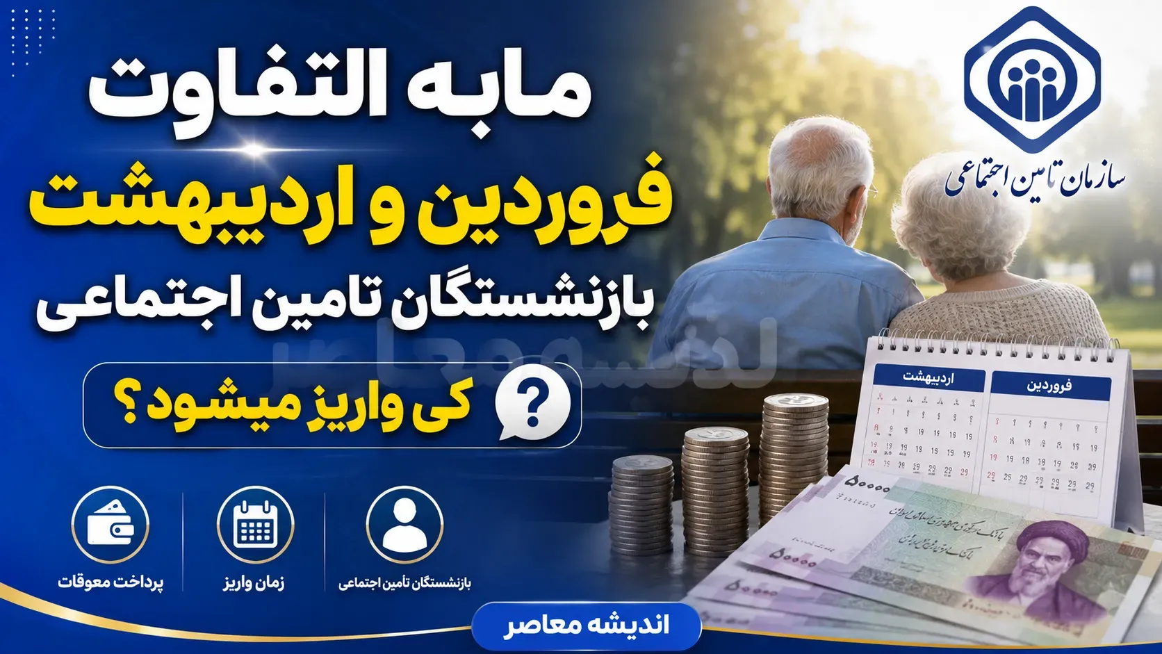 مابه التفاوت فروردین و اردیبهشت بازنشستگان تامین اجتماعی کی واریز میشود؟ | آخرین خبر از زمان پرداخت معوقات حقوق ۱۴۰۵