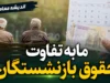 مابه التفاوت حقوق بازنشستگان | آخرین خبر از پرداخت مابه التفاوت حقوق بازنشستگان | جزئیات واریز معوقات در تیر ۱۴۰۵