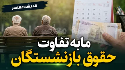 مابه التفاوت حقوق بازنشستگان | آخرین خبر از پرداخت مابه التفاوت حقوق بازنشستگان | جزئیات واریز معوقات در تیر ۱۴۰۵