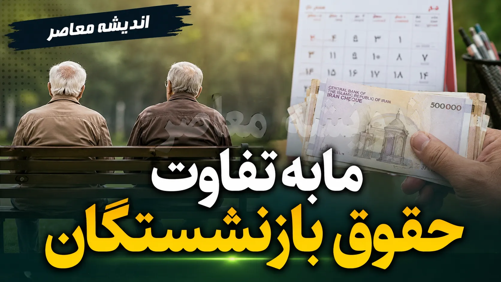 مابه التفاوت حقوق بازنشستگان | آخرین خبر از پرداخت مابه التفاوت حقوق بازنشستگان | جزئیات واریز معوقات در تیر ۱۴۰۵