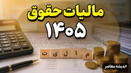 مالیات حقوق ۱۴۰۵ | جدول کامل مالیات حقوق و معافیت مالیاتی | نحوه محاسبه مالیات حقوق کارکنان