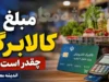 مبلغ کالابرگ تیرماه | مبلغ کالابرگ تیر ۱۴۰۵ چقدر است؟ | جزئیات اعتبار کالابرگ الکترونیکی و دهک های مشمول