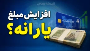 افزایش یارانه برای چه دهک هایی است؟ | جزئیات مبلغ یارانه نقدی دهک های اول تا نهم و جدول واریز