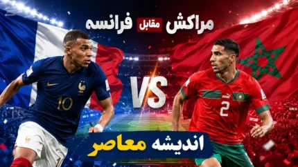 فرانسه با شکست مراکش به نیمه نهایی جام جهانی ۲۰۲۶ رسید | صعود مقتدرانه خروس ها با درخشش امباپه و دمبله