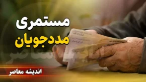 آخرین خبر از مستمری مددجویان | افزایش مستمری مددجویان در سال ۱۴۰۵ | زمان واریز مستمری بهزیستی و کمیته امداد