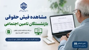 مشاهده فیش حقوقی بازنشستگان تامین اجتماعی | ورود به سامانه فیش حقوقی بازنشستگان | راهنمای کامل دریافت فیش حقوقی تامین اجتماعی