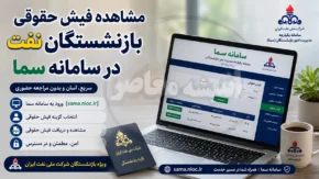 مشاهده فیش حقوقی بازنشستگان نفت در سامانه سما | ورود به سامانه سما بازنشستگان نفت | راهنمای دریافت و دانلود فیش حقوقی