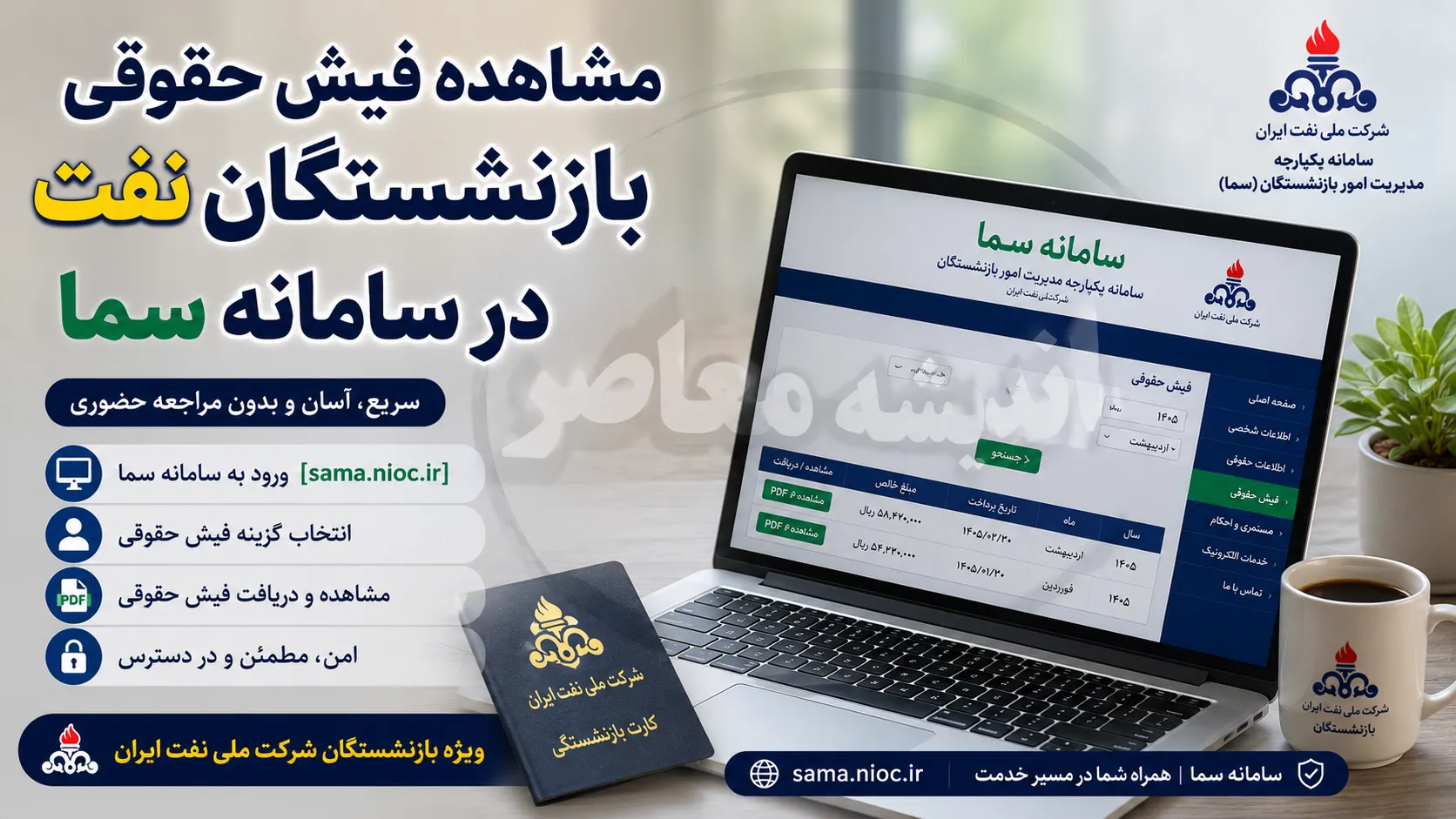 مشاهده فیش حقوقی بازنشستگان نفت در سامانه سما | ورود به سامانه سما بازنشستگان نفت | راهنمای دریافت و دانلود فیش حقوقی