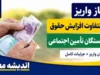 معوقات بازنشستگان تأمین اجتماعی منوط به تأمین منابع مالی | زمان واریز قطعی هنوز مشخص نیست / کانون بازنشستگان: این مطالبات حق قانونی است و باید هرچه سریعتر تعیین تکلیف شود