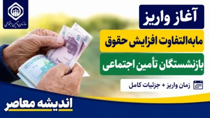 معوقات بازنشستگان تأمین اجتماعی منوط به تأمین منابع مالی | زمان واریز قطعی هنوز مشخص نیست / کانون بازنشستگان: این مطالبات حق قانونی است و باید هرچه سریعتر تعیین تکلیف شود