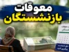 جزییات تازه از پیگیری همسان‌ سازی حقوق بازنشستگان؛ اگر همراه حقوق تیر نشد، حداکثر با حقوق مرداد واریز می‌ شود / جعفری‌ آذر: سازمان تأمین اجتماعی منابع کافی ندارد؛ دولت باید بخشی از بدهی‌های خود را بپردازد