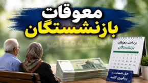 معوقات بازنشستگان تامین اجتماعی | زمان پرداخت معوقات بازنشستگان مشخص شد؟ | آخرین خبر از مابه التفاوت حقوق بازنشستگان