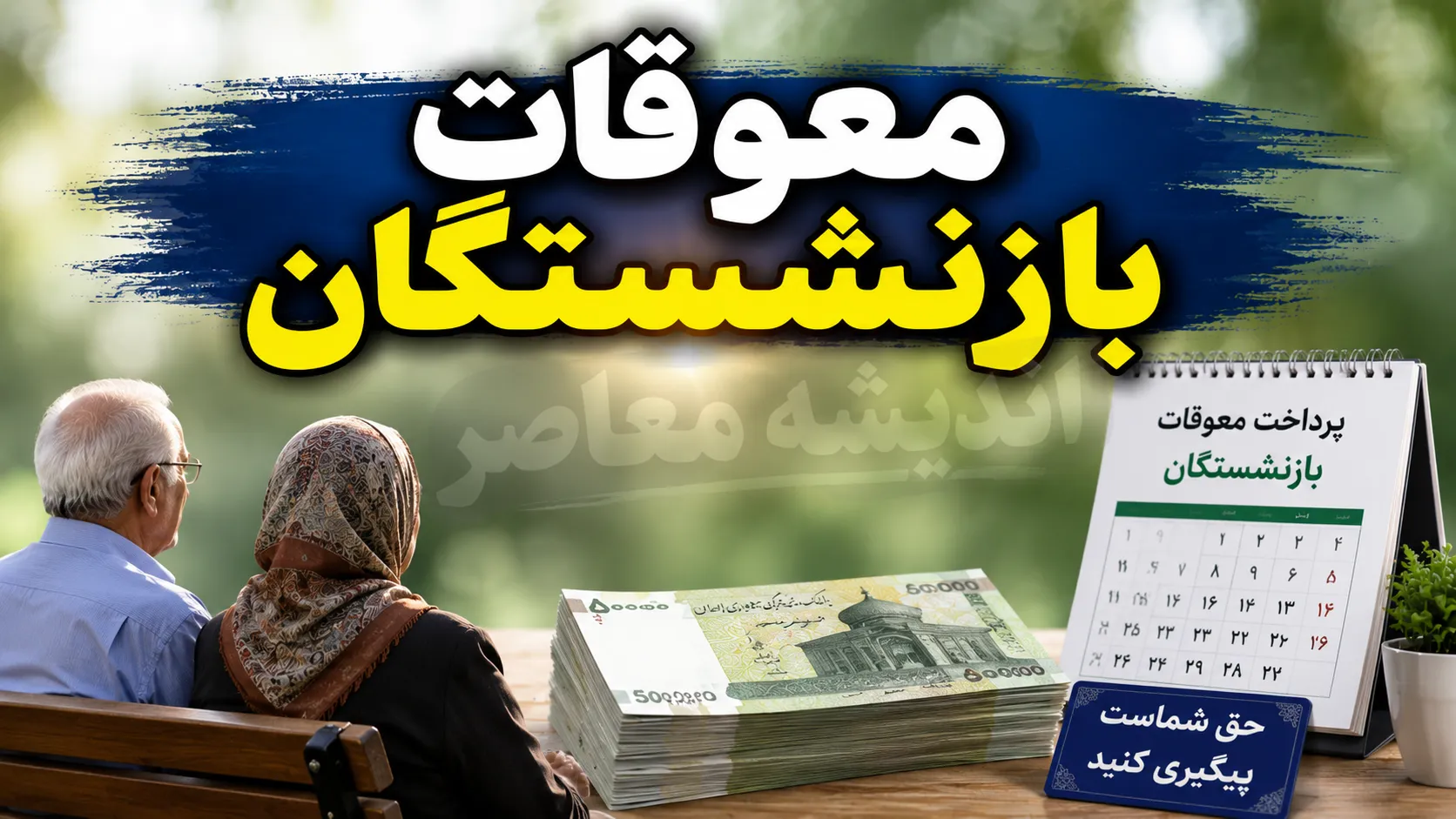 معوقات بازنشستگان تامین اجتماعی | زمان پرداخت معوقات بازنشستگان مشخص شد؟ | آخرین خبر از مابه التفاوت حقوق بازنشستگان
