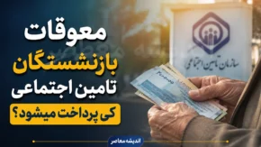 معوقات بازنشستگان تامین اجتماعی کی پرداخت میشود؟ | آخرین خبر از واریز مابه التفاوت حقوق ۱۴۰۵ + جزئیات جدید