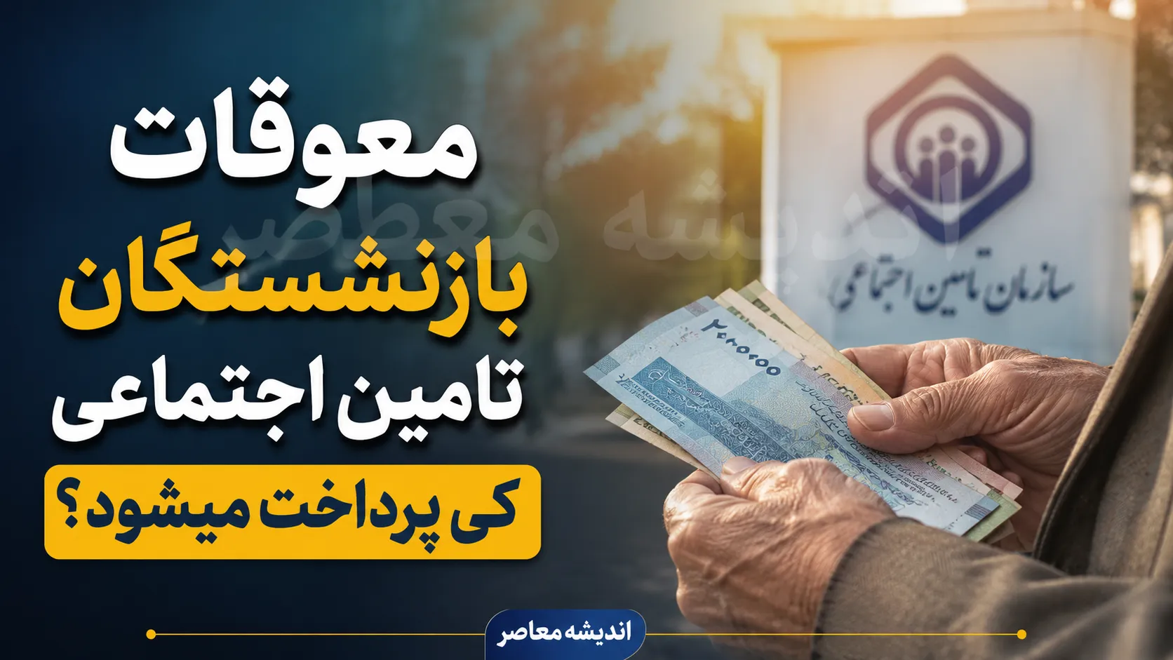 معوقات بازنشستگان تامین اجتماعی کی پرداخت میشود؟ | آخرین خبر از واریز مابه التفاوت حقوق ۱۴۰۵ + جزئیات جدید