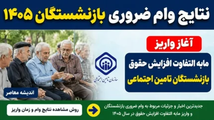 خبر خوش برای بازنشستگان / مبلغ وام افزایش پیدا کرد؛ چه کسانی مشمول دریافت تسهیلات هستند؟ / راهنمای کامل شرایط ثبت‌نام و دریافت وام بازنشستگان