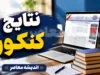نتایج کنکور ۱۴۰۵ | زمان اعلام نتایج اولیه و نهایی کنکور سراسری + نحوه مشاهده کارنامه