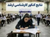 زمان اعلام نتایج کارشناسی ارشد ۱۴۰۵ | تاریخ اعلام جواب اولیه و نهایی کنکور ارشد ۱۴۰۵