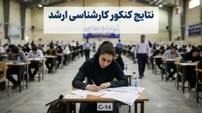 زمان اعلام نتایج کارشناسی ارشد ۱۴۰۵ | تاریخ اعلام جواب اولیه و نهایی کنکور ارشد ۱۴۰۵
