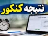 نتیجه کنکور ارشد ۱۴۰۵ | زمان اعلام نتایج اولیه کنکور کارشناسی ارشد | نتایج نهایی چه زمانی منتشر می شود؟