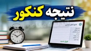 نتایج کنکور ارشد ۱۴۰۵ | زمان اعلام جواب اولیه و نهایی کارشناسی ارشد مشخص شد | استعلام قبولی با کد ملی