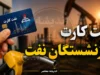 نفت کارت بازنشستگان نفت ۱۴۰۵ | آخرین وضعیت شارژ بن‌کارت، افزایش اعتبار تا ۲۰ میلیون تومان و جزئیات مزایای رفاهی