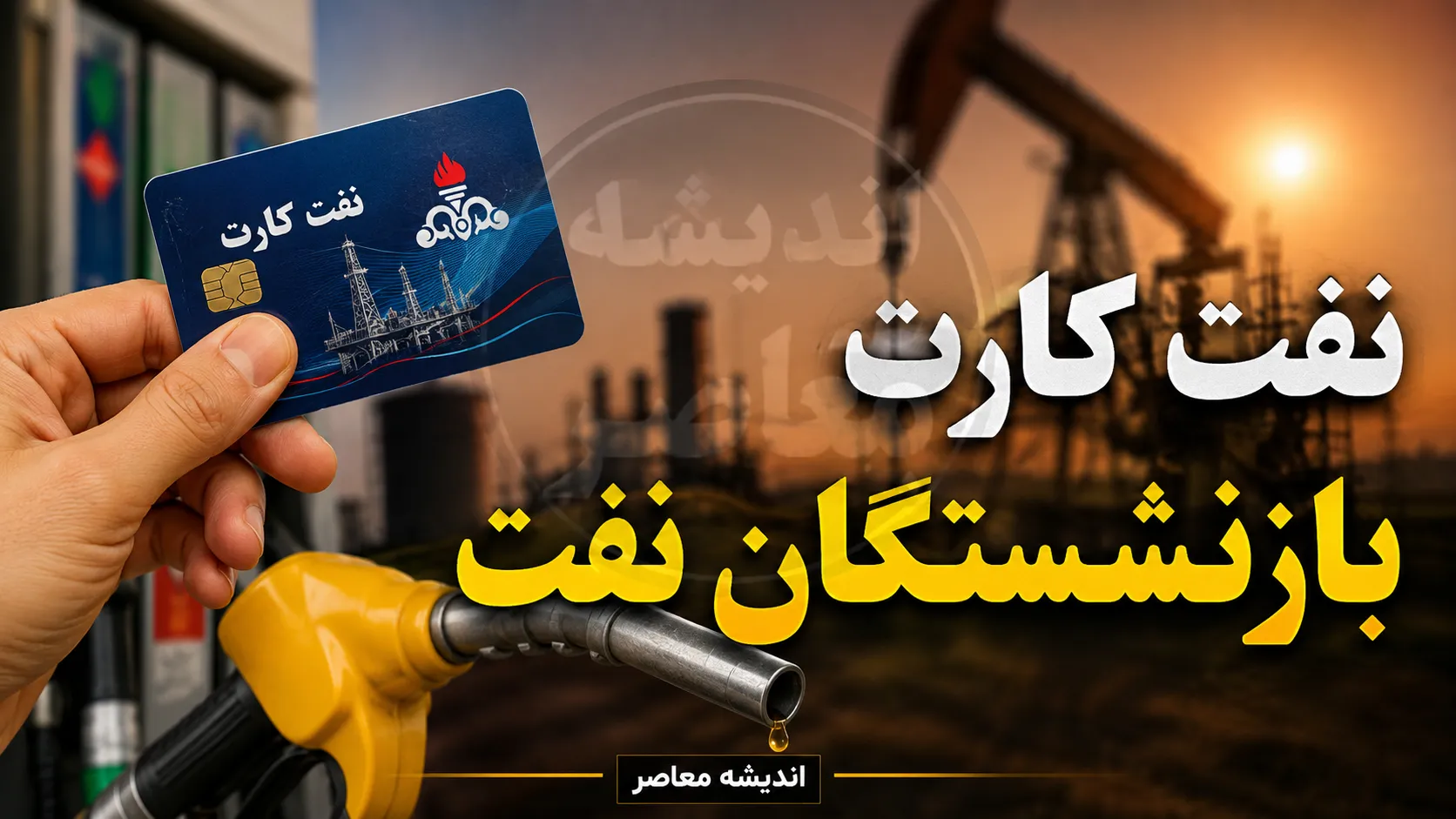 نفت کارت بازنشستگان نفت امروز | آخرین وضعیت شارژ، مبلغ، نحوه دریافت و استعلام کارت رفاهی بازنشستگان صنعت نفت