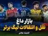 آخرین وضعیت نقل و انتقالات تابستانی لیگ برتر | رقابت استقلال، سپاهان و پرسپولیس برای جذب بمب نقل و انتقالات | بازار داغ فوتبال ایران