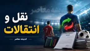 آخرین اخبار نقل و انتقالات لیگ برتر تا ساعت ۱۱ امروز پنجشنبه ۸ مرداد ۱۴۰۵ | بمب های نقل و انتقالاتی در راه | جدیدترین خرید و جدایی تیم ها