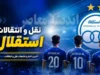 نقل و انتقالات استقلال امروز ۲۱ تیر ۱۴۰۵ | لیست کامل ورودی و خروجی آبی ها | آخرین خریدها، تمدیدی ها و بازیکنان در آستانه جدایی