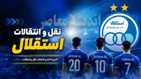 نقل و انتقالات استقلال امروز ۲۱ تیر ۱۴۰۵ | لیست کامل ورودی و خروجی آبی ها | آخرین خریدها، تمدیدی ها و بازیکنان در آستانه جدایی