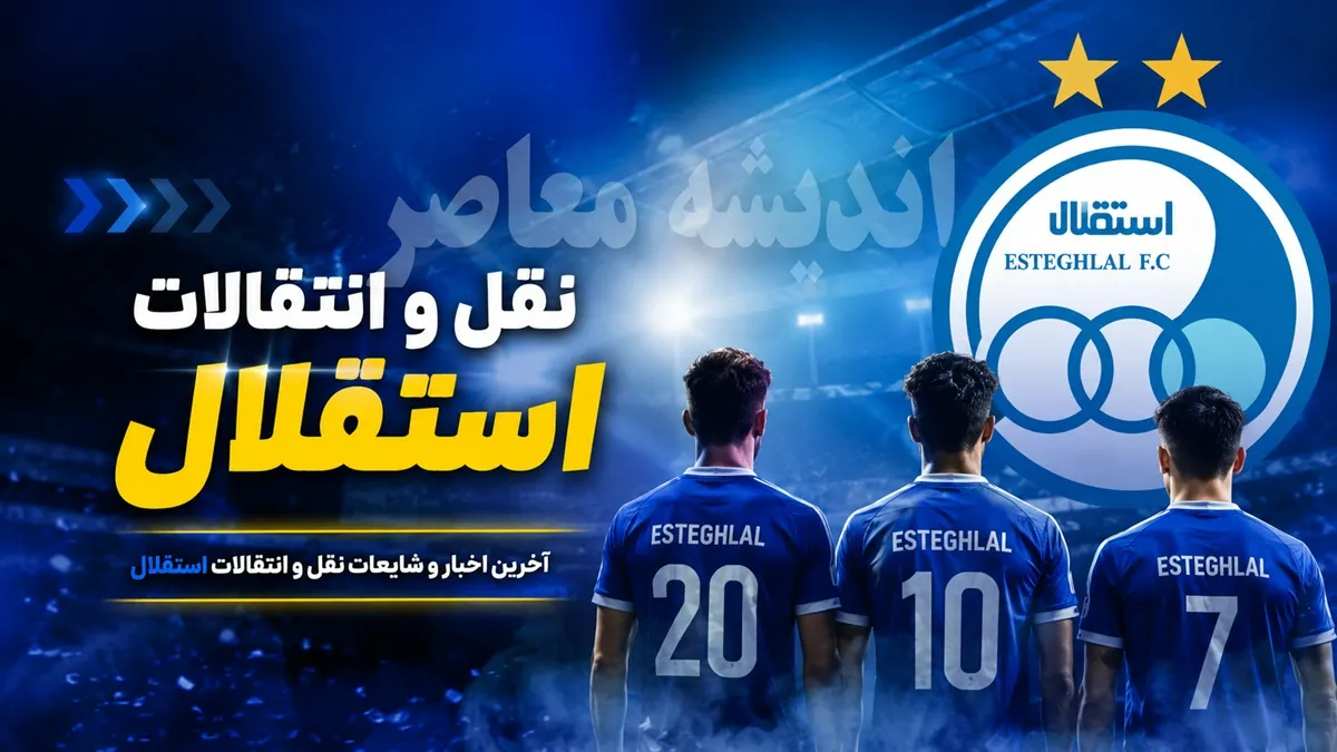 خبر داغ نقل و انتقالات استقلال | توافق با ۴ بازیکن جدید در سایه پنجره بسته / بهرام گودرزی، دانیال ایری، محمد خلیفه و نیما اندرز در انتظار رأی CAS؛ آبی‌ها برای رونمایی رسمی لحظه‌شماری می‌کنند