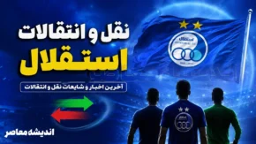 خبر داغ نقل و انتقالات استقلال امروز دوشنبه ۲۲ تیر ۱۴۰۵ | آخرین وضعیت خریدهای استقلال | پنجره نقل و انتقالات آبی ها چه زمانی باز می شود؟
