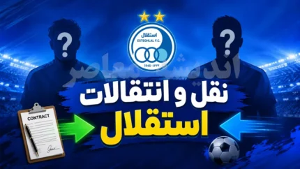 بمب صبحگاهی نقل و انتقالات استقلال امروز سه شنبه ۲۳ تیر ۱۴۰۵ | آخرین وضعیت نقل و انتقالاتی استقلال امروز