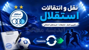 نقل و انتقالات استقلال | آخرین خریدهای استقلال امروز | بمب نقل و انتقالات آبی ها در راه است؟
