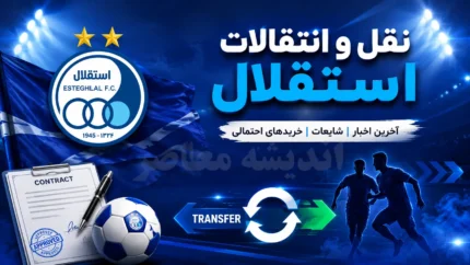نقل و انتقالات استقلال | آخرین خریدهای استقلال امروز | بمب نقل و انتقالات آبی ها در راه است؟