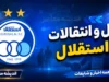 ضرب‌ الاجل ۱۰ روزه فیفا برای استقلال؛ تکلیف پنجره تابستانی و بقای تیم در لیگ نخبگان مشخص می‌شود / باشگاه در آستانه سقوط آزاد؛ ۴ پرونده باز، ۲۷۰ میلیارد بدهی مالیاتی و خروج ۱۲ میلیون دلاری خارجی‌ ها