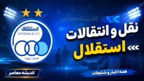 آخرین خبر از نقل و انتقالات استقلال | توافق با دو بازیکن جدید و تصمیم مهم آبی ها برای خریدهای تابستانی