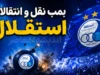 بمب نقل و انتقال استقلال امروز ۱۲ مرداد