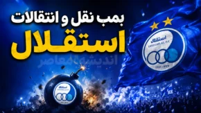 بمب نقل و انتقال استقلال امروز ۱۲ مرداد