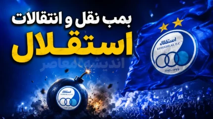 آخرین خبر از بمب نقل و انتقالات استقلال ۲ مرداد ۱۴۰۵ | آبی ها آماده رونمایی از خریدهای جدید + خانه تکانی بزرگ