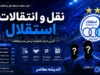 اخبار فوری نقل و انتقالات استقلال | استقلال دروازه‌ بان جدید خود را معرفی کرد؛ محمد خلیفه با عقد قراردادی رسماً آبی‌پوش شد / بمب نقل‌وانتقالات استقلال؛ خلیفه پس از درخشش در آلومینیوم به جمع آبی‌ها پیوست و رقابت با حسینی و رضایی را کلید زد