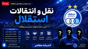 نقل و انتقالات استقلال امروز ۲ مرداد ۱۴۰۵ | بازگشت بمب خارجی به تهران + آخرین وضعیت خریدهای جدید آبی ها