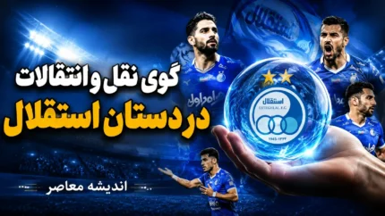 گوی نقل و انتقالات در دستان استقلال | آخرین خبرهای داغ و نقل و انتقالاتی آبی های پایتخت | استقلال در آستانه رونمایی از خریدهای جدید