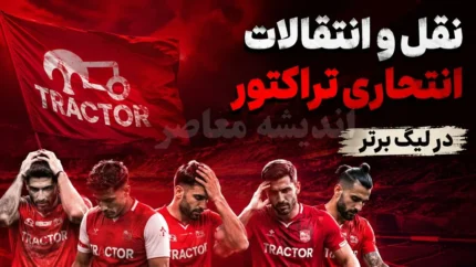 نقل و انتقالات انتحاری تراکتور | بمب های نقل و انتقالاتی تراکتور در لیگ برتر | آخرین خریدهای تراکتور امروز