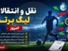 آخرین اخبار نقل و انتقالات لیگ برتر ایران مهر ۱۴۰۵؛ وضعیت استقلال، پرسپولیس، تراکتور و سپاهان